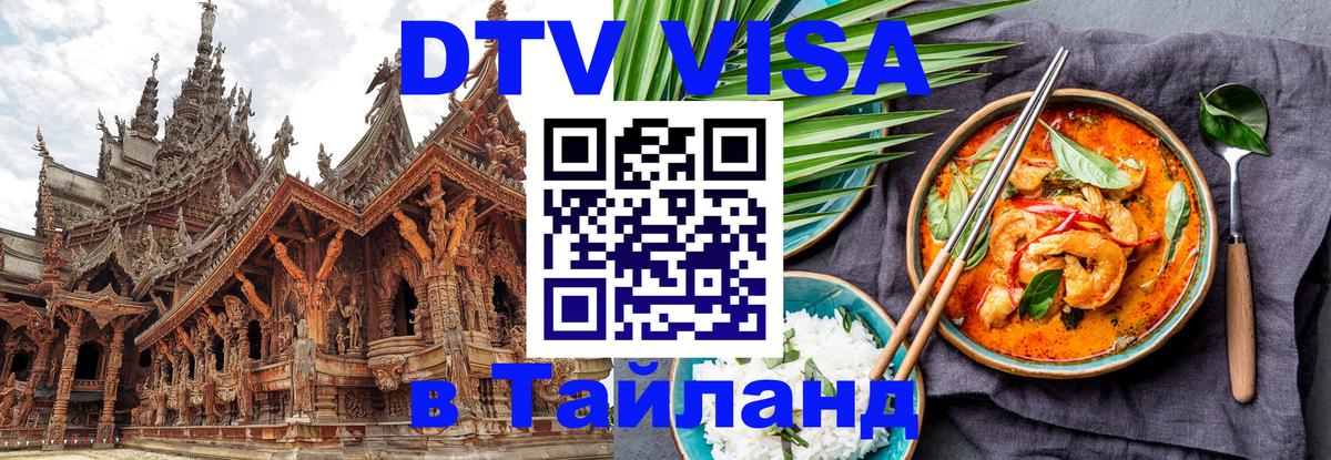 Электронная виза DTV в Тайланд 