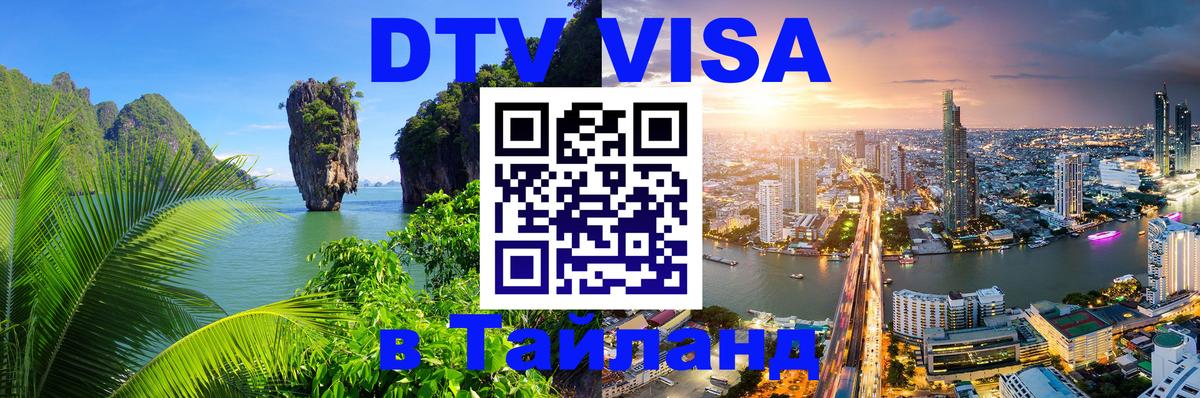 Виза ДТВ на 5 лет в Тайланд Альметьевск 